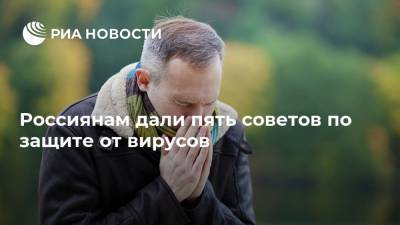 Владимир Зайцев - Россиянам дали пять советов по защите от вирусов - ria.ru - Москва