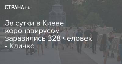 За сутки в Киеве коронавирусом заразились 328 человек - Кличко - strana.ua - Киев - район Дарницкий - район Оболонский