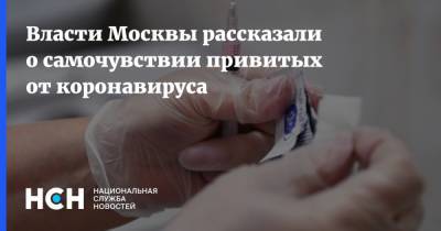 Власти Москвы рассказали о самочувствии привитых от коронавируса - nsn.fm - Москва