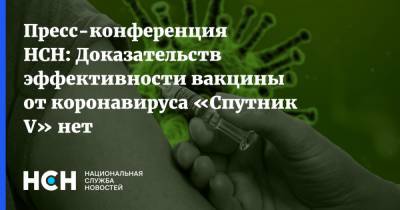 Светлана Завидова - Пресс-конференция НСН: Доказательств эффективности вакцины от коронавируса «Спутник V» нет - nsn.fm - Россия