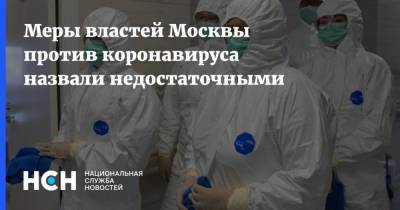 Светлана Завидова - Меры властей Москвы против коронавируса назвали недостаточными - nsn.fm - Москва