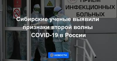 Сибирские ученые выявили признаки второй волны COVID-19 в России - news.mail.ru - Россия