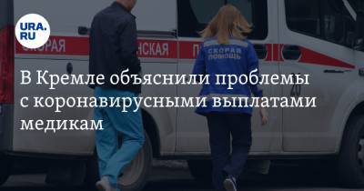 Дмитрий Песков - В Кремле объяснили проблемы с коронавирусными выплатами медикам - ura.news