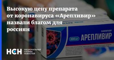Виктория Преснякова - Светлана Завидова - Высокую цену препарата от коронавируса «Арепливир» назвали благом для россиян - nsn.fm