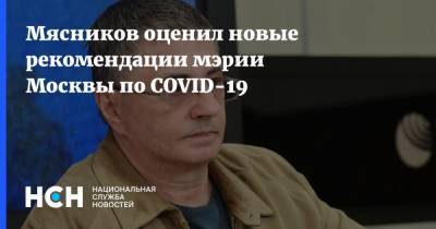 Александр Мясников - Мясников оценил новые рекомендации мэрии Москвы по COVID-19 - nsn.fm - Москва
