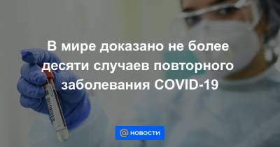 В мире доказано не более десяти случаев повторного заболевания COVID-19 - news.mail.ru