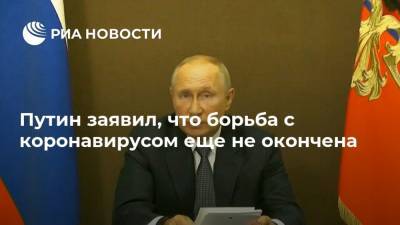 Владимир Путин - Путин заявил, что борьба с коронавирусом еще не окончена - ria.ru - Россия - Сочи
