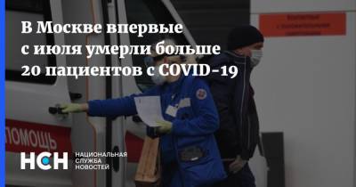 В Москве впервые с июля умерли больше 20 пациентов с COVID-19 - nsn.fm - Россия - Москва