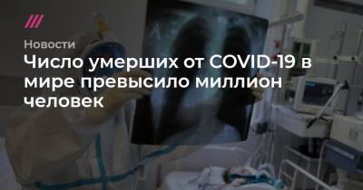 Число умерших от COVID-19 в мире превысило миллион человек - tvrain.ru - Россия - Сша - Англия - Индия - Бразилия - Мексика - Колумбия