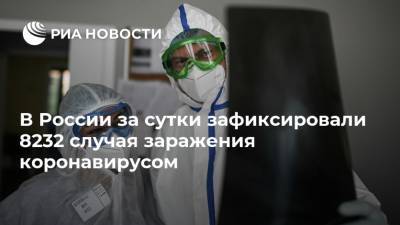 В России за сутки зафиксировали 8232 случая заражения коронавирусом - ria.ru - Россия - Москва