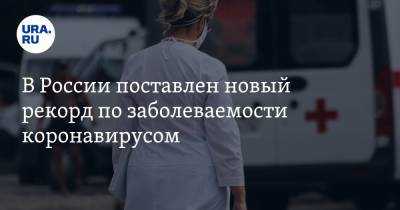 В России поставлен новый рекорд по заболеваемости коронавирусом - ura.news - Россия - Москва