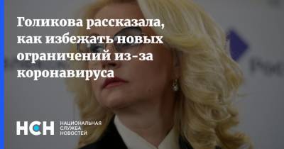 Владимир Путин - Татьяна Голикова - Голикова рассказала, как избежать новых ограничений из-за коронавируса - nsn.fm - Россия