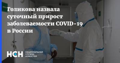 Татьяна Голикова - Голикова назвала суточный прирост заболеваемости COVID-19 в России - nsn.fm - Россия