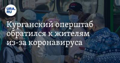 Курганский оперштаб обратился к жителям из-за коронавируса - ura.news - Курганская обл.