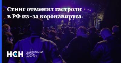 Стинг отменил гастроли в РФ из-за коронавируса - nsn.fm - Россия - Санкт-Петербург - Москва - Казань - Екатеринбург
