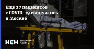 Еще 27 пациентов с COVID-19 скончались в Москве - nsn.fm - Москва
