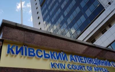 В Киевском апелляционном суде обнаружили коронавирус - rbc.ua - Киев