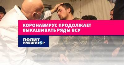 Коронавирус продолжает выкашивать ряды ВСУ - politnavigator.net - Украина - Днр
