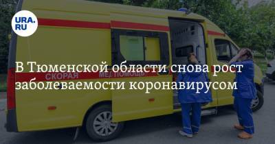 В Тюменской области снова рост заболеваемости коронавирусом - ura.news - Тюменская обл.