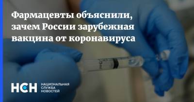 Фармацевты объяснили, зачем России зарубежная вакцина от коронавируса - nsn.fm - Россия - Китай