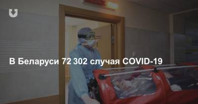 В Беларуси 72 302 случая COVID-19. Прирост за сутки — 161 новый инфицированный - news.tut.by - Белоруссия
