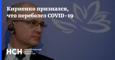 Сергей Кириенко - Кириенко признался, что переболел COVID-19 - nsn.fm - Россия - республика Крым