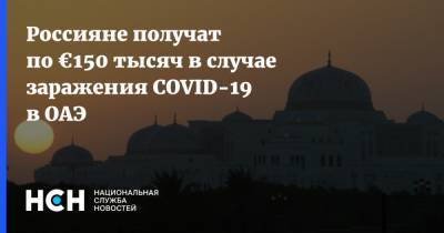Михаил Мишустин - Россияне получат по €150 тысяч в случае заражения COVID-19 в ОАЭ - nsn.fm - Египет - Мальдивы - Эмираты - Каир