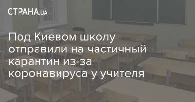 Под Киевом школу отправили на частичный карантин из-за коронавируса у учителя - strana.ua - Украина - Киев - Бердянск