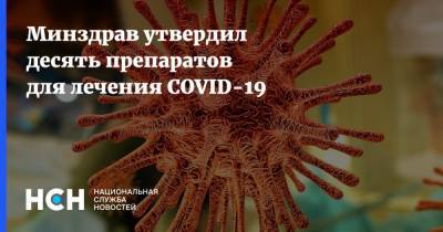 Минздрав утвердил десять препаратов для лечения COVID-19 - nsn.fm