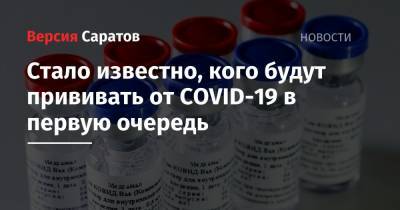 Стало известно, кого будут прививать от COVID-19 в первую очередь - nversia.ru - Россия