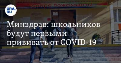 Минздрав: школьников будут первыми прививать от COVID-19 - ura.news - Россия