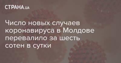 Число новых случаев коронавируса в Молдове перевалило за шесть сотен в сутки - strana.ua - Молдавия