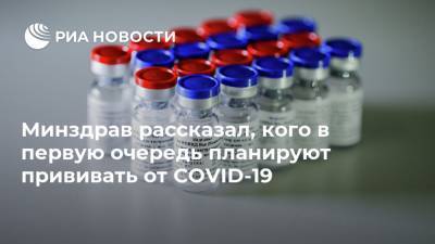Кирилл Дмитриев - Минздрав рассказал, кого в первую очередь планируют прививать от COVID-19 - ria.ru - Россия - Москва