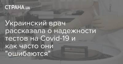 Украинский врач рассказала о надежности тестов на Covid-19 и как часто они "ошибаются" - strana.ua - Украина