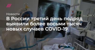 Сергей Собянин - В России третий день подряд выявили более восьми тысяч новых случаев COVID-19 - tvrain.ru - Россия - Москва