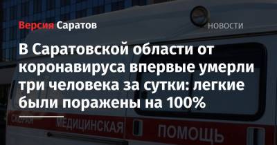 В Саратовской области от коронавируса впервые умерли три человека за сутки: легкие были поражены на 100% - nversia.ru - Саратовская обл.