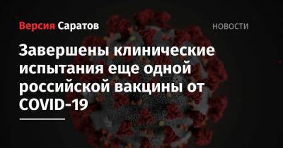 Анна Попова - Завершены клинические испытания еще одной российской вакцины от COVID-19 - nversia.ru