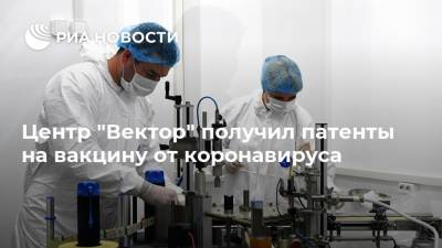 Центр "Вектор" получил патенты на вакцину от коронавируса - ria.ru - Россия - Москва