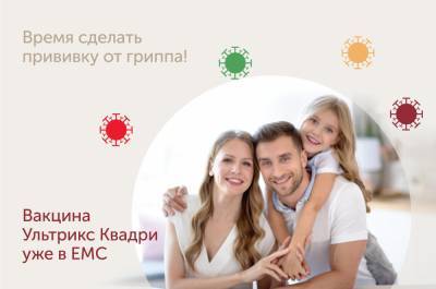 Вакцина Ультрикс Квадри уже в ЕМС - emcmos.ru
