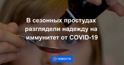 В сезонных простудах разглядели надежду на иммунитет от COVID-19 - news.mail.ru - Вашингтон