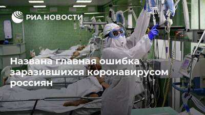 Виктор Зуев - Названа главная ошибка заразившихся коронавирусом россиян - ria.ru - Москва