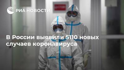 В России выявили 5110 новых случаев коронавируса - ria.ru - Россия - Москва
