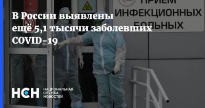 В России выявлены ещё 5,1 тысячи заболевших COVID-19 - nsn.fm - Россия - Санкт-Петербург - Москва - Московская обл.