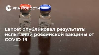 Кирилл Дмитриев - Lancet опубликовал результаты испытаний российской вакцины от COVID-19 - ria.ru - Россия - Москва