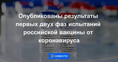 Опубликованы результаты первых двух фаз испытаний российской вакцины от коронавируса - news.mail.ru