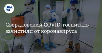 Свердловский COVID-госпиталь зачистили от коронавируса. ФОТО, ВИДЕО - ura.news