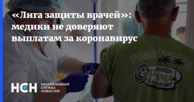 Михаил Мишустин - «Лига защиты врачей»: медики не доверяют выплатам за коронавирус - nsn.fm - Россия
