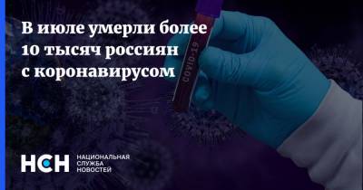 В июле умерли более 10 тысяч россиян с коронавирусом - nsn.fm