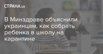 В Минздраве объяснили украинцам, как собрать ребенка в школу на карантине - strana.ua - Киев