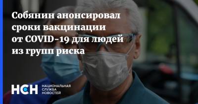 Сергей Собянин - Собянин анонсировал сроки вакцинации от COVID-19 для людей из групп риска - nsn.fm - Москва